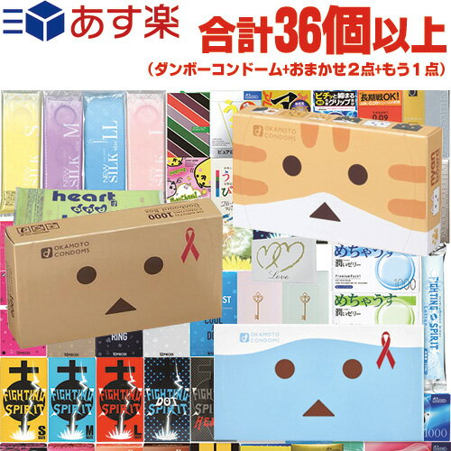 ◆【あす楽発送 ポスト投函！】【送料無料】【スキン合計36個以上！】【コンドーム（福袋・福箱）】オカモトコンドーム(ダンボー・ニャンボー・たっぷりゼリー選択) + おまかせコンドーム2点 +ローション セット ※完全包装でお届け致します。【ネコポス】【smtb-s】