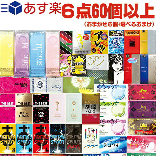 ◆【あす楽発送 ポスト投函！】【送料無料】【1，650円ポッキリ！】【避妊用コンドーム】当店おまかせ！とくとくアソートコンドーム おまかせスキン 計6点60個以上 + 選べるローションセット ※完全包装でお届け致します。【ネコポス】【smtb-s】