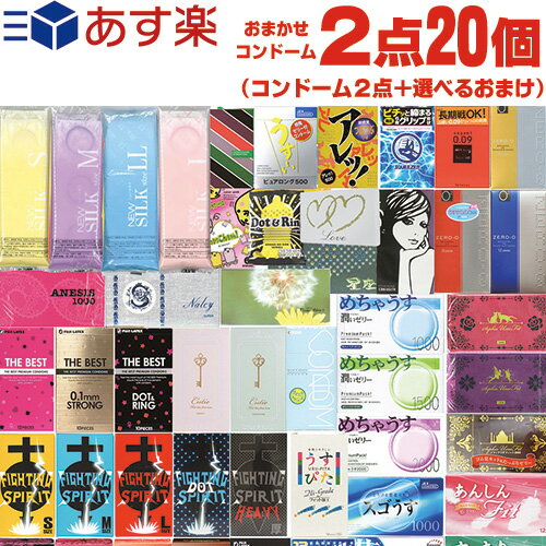 ◆【あす楽発送 ポスト投函！】【送料無料】【880円ポッキリ！】【避妊用コンドーム】当店おまかせ！とくとくアソートコンドーム おまかせスキン 計2点20個 + 選べるローションセット ※完全包装でお届け致します。【ネコポス】【smtb-s】