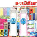 ◆【メール便(定形外) ポスト投函 送料無料】自分で選べる3点セット!ローション+お好きな商品 計3点セット! any FSローション ワンタッチキャップ 36...