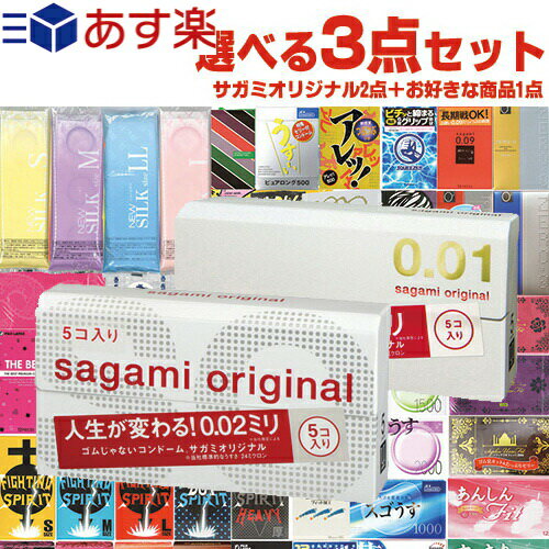 ◆【あす楽発送 ポスト投函！】【送料無料】相模ゴム工業 サガミオリジナル超人気2点(サガミオリジナル001(0.01)+サガミオリジナル002(0.02)) + 自分で選べるコンドームorお好きな商品 計3点セット！ ※完全包装でお届け致します。【ネコポス】【smtb-s】