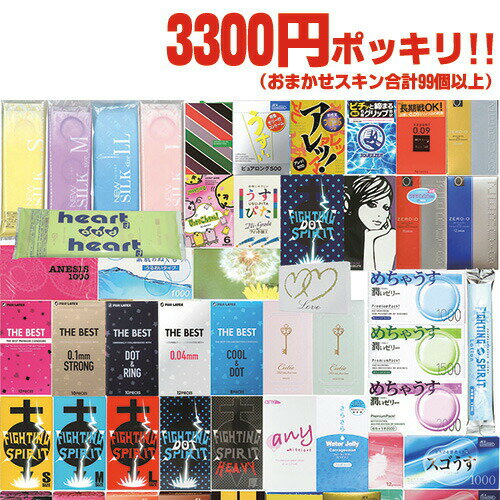◆【最強翌日配送対応】【男性向け避妊用コンドーム】3300円 ポッキリ おまかせ 計99個セット - 国内有名メーカースキン99個以上! ※完全包装でお届け致し...