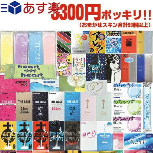 ◆【あす楽対応】【男性向け避妊用コンドーム】3300円 ポッキリ おまかせ 計99個セット - 国内有名メーカースキン99個以上！おまかせですが同じ商品の組み合わせは一切ございません！ ※完全包装でお届け致します。【smtb-s】