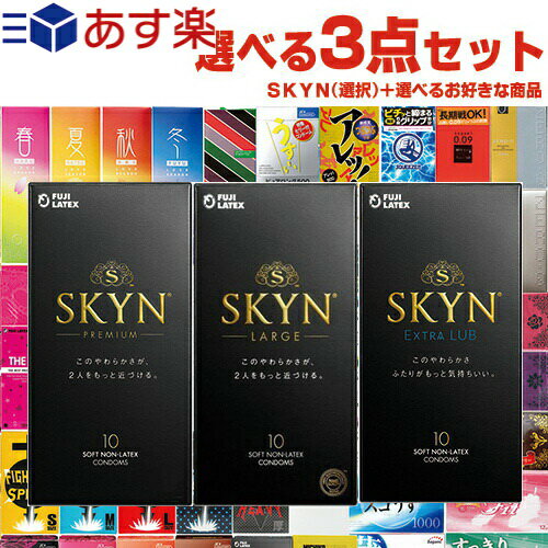 ◆【あす楽発送 ポスト投函！】【送料無料】選べるコンドーム3箱！ 不二ラテックス SKYN(スキン) 10個入り×1箱(プレミアム・LARGE(ラージ)・EXTRALUB(エクストラルブ)から選択) + お好きな商品×2点(選択) ※完全包装でお届け致します。【ネコポス】【smtb-s】