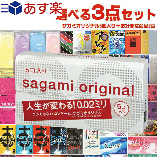 ◆自分で選べるコンドーム3点セット！ 相模ゴム工業 サガミオリジナル002(0.02)5個入り + コンドーム含むお好きな商品×2点(選択可)セット ※完全包装でお届け致します。