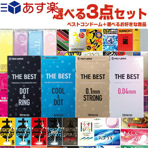 ◆【あす楽発送 ポスト投函！】【送料無料】選べるコンドーム3点セット！ 不二ラテックス ザ・ベストコンドーム (0.04mm・ブラック・クール&ドット・ストロングから選択) + お好きな商品×2点セット ※完全包装でお届け致します。【ネコポス】【smtb-s】