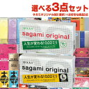 ◆【最強翌日配送対応】【避妊用コンドーム】自分で選べるコンドーム3点セット! 相模ゴム工業 サガミオリジナル002(0.02) 10個入り + 国内メーカースキ...