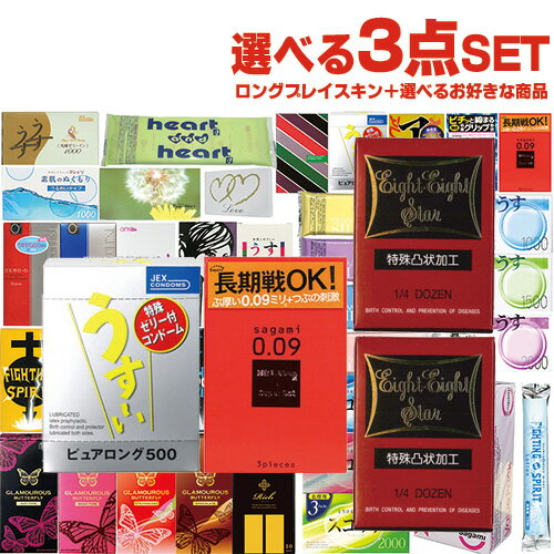 ◆【ネコポス全国送料無料】【1，100円ポッキリ！】自分で選べるコンドーム+お好きな商品 計3点セット！ ロングプレイ コンドーム + コンドーム含むお好きな商品×2点(選択可)セット ※完全包装でお届け致します。【ネコポス】【smtb-s】