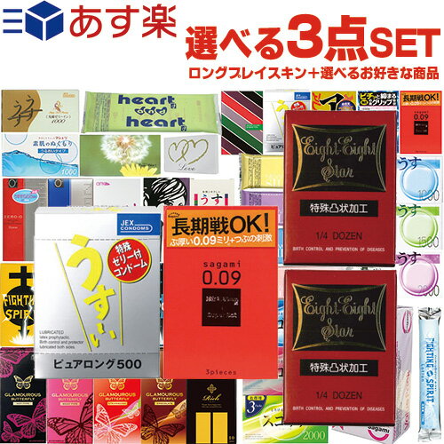 ◆【あす楽発送 ポスト投函！】【送料無料】【1，100円ポッキリ！】自分で選べるコンドーム+お好きな商品 計3点セット！ ロングプレイ コンドーム + コンドーム含むお好きな商品×2点(選択可)セット ※完全包装でお届け致します。【ネコポス】【smtb-s】