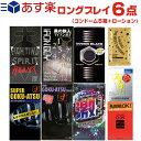 ◆コンドーム ロングプレイ 6点セット(5箱+ローション)(スキン合計最大54枚) - サガミ、オカモト、ジェクス・ジャパンメディカルの長持ち・持続・極厚スキン・ローションセット ※完全包装でお届け致します。