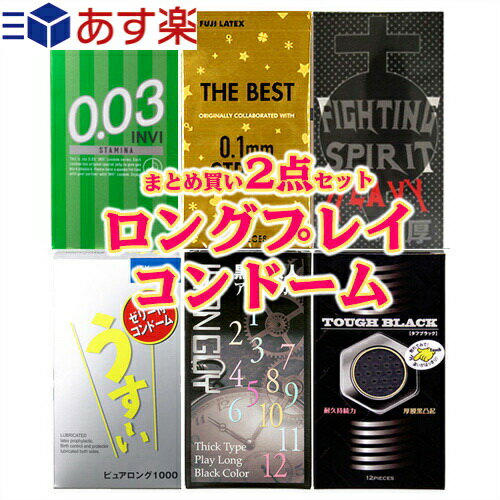 ◆【あす楽対応】【コンドーム(福袋・福箱)】【避妊用コンドーム】俺史上最長記録更新！ ロングプレイ用コンドームセット　厚めコンドーム(選択可) + 自分で選べるコンドームorお好きな商品 合計2箱セット - 長期戦に備えあり！ ※完全包装でお届け致します。