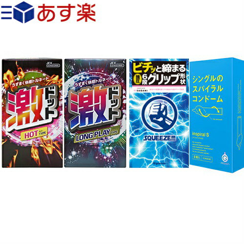 ◆【あす楽発送 ポスト投函！】【送料無料】【男性向け避妊用コンドーム】変わりだねコンドーム3箱セット(スクイーズ・激ドット(ホット・ロングプレイ)・インスパイラルS) - 特殊スキンを網羅した特別セット！ ※完全包装でお届け致します。【ネコポス】【smtb-s】のサムネイル