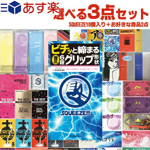 ◆【あす楽対応】自分で選べるコンドーム3箱セット！ 相模ゴム工業 SQUEEZE!!!(スクイーズ) 10個入り + 国内メーカーコンドーム×2箱(選択可)セット - ギュッと締めるコンドーム！。有名国産スキン3箱セット。 ※完全包装でお届け致します。