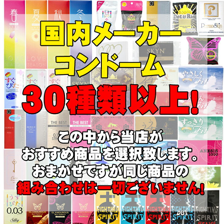 ◆【あす楽発送 ポスト投函！】【送料無料】【合計54〜60個！】【コンドーム（福袋・福箱）】【避妊用コンドーム】とくとくアソートスキン　当店おまかせ 1650円 ポッキリ ※完全包装でお届け致します。【ネコポス】【smtb-s】 3