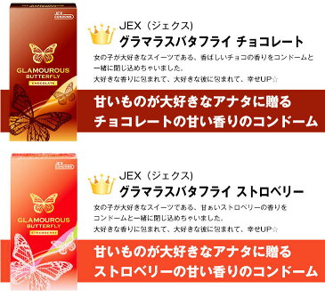 ◆【あす楽発送 ポスト投函!】【送料無料】【男性向け避妊用コンドーム】自分で選べるコンドーム 2点セット! ジェクス グラマラスバタフライ500(モイスト、ホット、ストロベリー、チョコレート)4種から選択 + 選べるハーフスキン1箱!【ネコポス】【smtb-s】