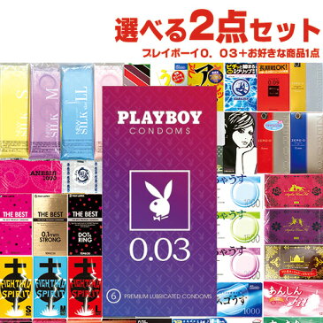 ◆【ネコポス全国送料無料】【1，100円ポッキリ！】自分で選べるコンドーム+お好きな商品 計2点セット！ PLAYBOY(プレイボーイ)0.03 6個入り + コンドーム含むお好きな商品(選択可)セット 【smtb-s】