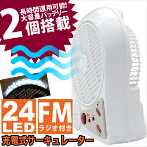 【夏の暑さ・節電対策商品】【6月上旬入荷予約受付中】【充電式扇風機】充電式サーキュレーター(Circulator) - 長時間12時間連続動作　8インチ中型ファン搭載、LEDライト24灯＆FMラジオ付き！-　予約注文につきキャンセル不可となります。【冷却グッズ】【smtb-s】