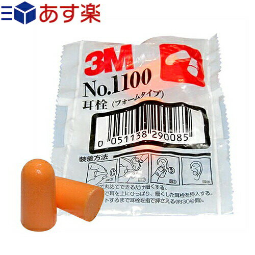 【あす楽対応】【防音保護具】3M/スリーエム 耳栓(earplug) No.1100 2個1組 - フォームタイプ・ひもな..