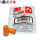 【あす楽対応】【防音保護具】3M/スリーエム 耳栓(earplug) No.1100 2個1組 - フォームタイプ・ひもなし・高い遮音性能。