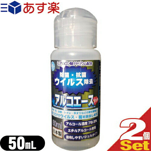 アルコエース・ジェル (エチルアルコール使用) 50ml (携帯サイズ)×2個セット - アルコール濃度78.9％。拭くだけでウイルス・菌を除去、アルコール除菌！