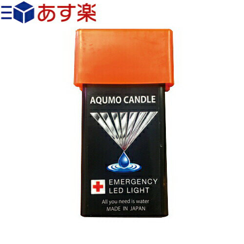 【あす楽対応】【防災用灯】【小型照明】アクモキャンドル (AQUMO CANDLE) - 少量の水で発電！ポケットに入るコンパクトライト。168時間以上点灯。