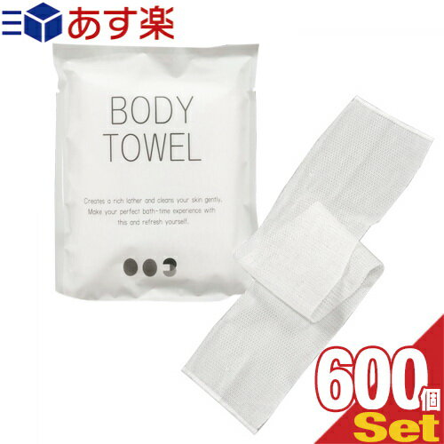 【あす楽対応】【ホテルアメニティ】【浴用タオル】個包装 ボディタオル(BODY TOWEL) NS-003 ×600個セット - クリーミィな泡立ちが楽しめるボディウォッシュタオル。背中も洗えるロングタイプ。圧縮タイプの体洗いナイロンボディタオル！ 【smtb-s】