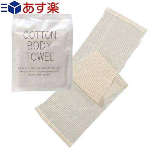 【あす楽対応】【ホテルアメニティ】【浴用タオル】個包装 コットンボディタオル(COTTON BODY TOWEL) ..