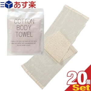 【あす楽対応】【ホテルアメニティ】【浴用タオル】個包装 コットンボディタオル(COTTON BODY TOWEL) 圧縮タイプ × 20個セット - お肌にやさしいコットンタオル。旅先でも優しい素材で洗いたい方に。コンパクトで携帯に便利。