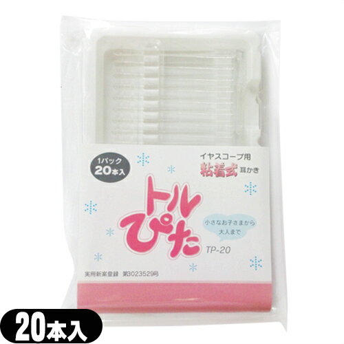 【イヤースコープ用粘着式耳かき棒】トルぴた(とるピタ/トルピタ/とるぴた) (TP-20) 20本入り - 小さなお子さまから大人まで・・・