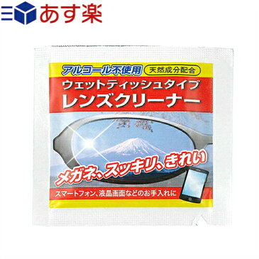 【あす楽対応】【レンズクリーナー】クリアビューウェットレンズクリーナー 1枚入 - アルコール不使用、天然成分配合、メガネ、サングラスはもちろんスマートフォン・液晶画面等のお手入れにも。