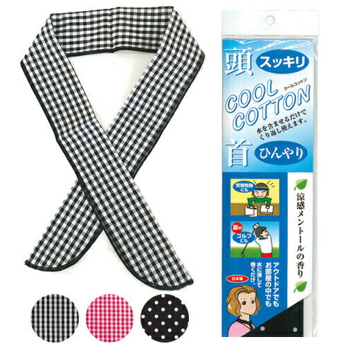 【冷却グッズ】【クールタオル】クールコットン (COOL COTTON) (チェックブラック・水玉ブラックから選択) - 頭スッキリ、首ひんやり、クールネックタオル。涼感メントールの香り。冷却タオル