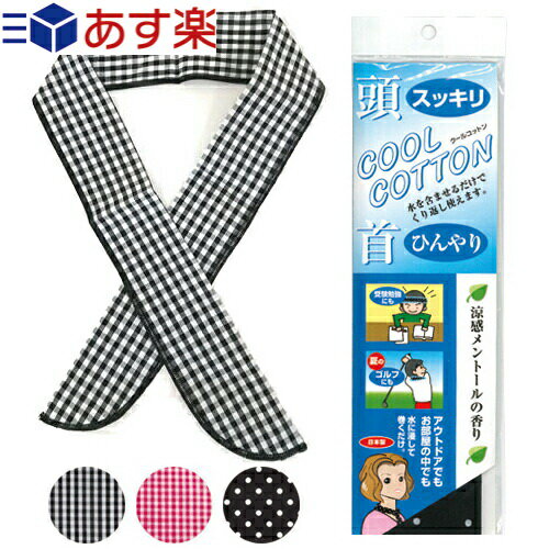 【あす楽発送 ポスト投函！】【送料無料】【冷却グッズ】【クールタオル】クールコットン (COOL COTTON) (チェックブラック・水玉ブラックから選択) - 頭スッキリ、首ひんやり、クールネックタオル。涼感メントールの香り。冷却タオル 【ネコポス】【smtb-s】