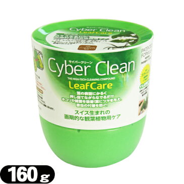 【ゲル状クリーナー】サイバークリーン (Cyber Clean) 観葉植物用 ボトルタイプ 160g - スライム状素材がどんな狭い隙間にも入り込む！