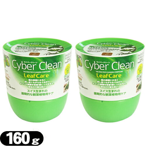 【ゲル状クリーナー】サイバークリーン (Cyber Clean) 観葉植物用 ボトルタイプ 160g ×2個セット - スライム状素材がどんな狭い隙間にも入り込む！