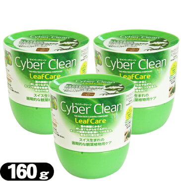 【ゲル状クリーナー】サイバークリーン (Cyber Clean) 観葉植物用 ボトルタイプ 160g ×3個セット - スライム状素材がどんな狭い隙間にも入り込む！