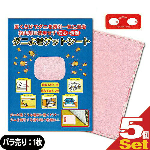 ダニよせゲットシート(5枚) - 置くだけでダニを誘引一気に退治! 殺虫剤は使用せず安全・安心・清潔! 1枚づつビニル包装対応!