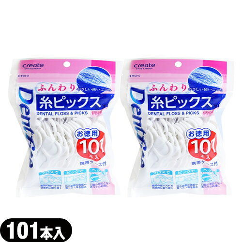 【最強翌日配送 ネコポス送料無料】【歯間フロス】クリエイト デントファイン(Dentfine) 糸ピックス ふんわり お徳用 101本入 (携帯ケース付) × 2個セット - 歯間の歯垢・食べカスの処理に欠かせないデンタルフロス＆ピック。【ネコポス】【smtb-s】
