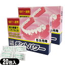 【ネコポス全国送料無料】【正規代理店】【義歯洗浄剤】デントパワー(DENT POWER) 5ヵ月用(20包入)(5ヶ月用)×2箱セット - 歯医者さんが考案した入れ歯洗浄剤!1包で約1週間つかえて経済的!【smtb-s】(4)