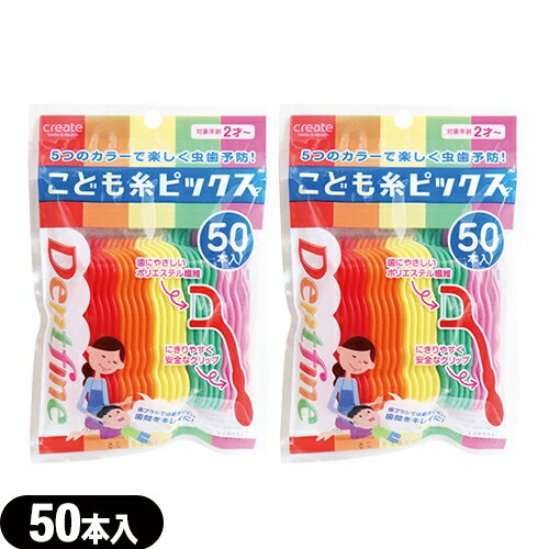 商品詳細 製品名 デントファイン こども糸ピックス(Dentfine picks) (デンタルケア用品　オーラルケア用品　歯垢除去ツール) 内容量 50本入 サイズ フリーサイズ 材質 柄：ポリエチレン 糸：ポリエステル 耐熱温度 70度 商品説明 ●5つのカラーで楽しく虫歯予防! ●歯ブラシでは磨きにくい歯間をキレイに! ●お子様の小さなお口にも入りやすく、しっかり歯と歯の間の汚れを取り除きます。 ●歯にやさしいポリエステル繊維。 ●にぎりやすいグリップ。 ●対象年齢：2才から 使用方法 ・お子様をひざの上に寝かせて、明るい場所で目視しながら行います。 ・歯と歯の間にフロスを入れ、歯にそって前後に動かしながら上下させます。 使用上の注意 ・ご使用の際は、必ず保護者の方が行ってください。 ・歯ぐきを傷める恐れがありますのでお子様には持たせないでください。 ・糸が歯に引っ掛かったり切れやすい時は、歯の詰め物が取れていたり、虫歯の恐れもあるので、歯科医師にご相談してください。 ・お子様だけでの使用は、お避けください。 ・お子様の手の届かないところに保管してください。 ・ご使用中に万一異常を感じた場合は、歯科医師にご相談してください。 ・ご使用毎に、新しい清潔なものをお使いください。 原産国 台湾製(TAIWAN) メーカー クリエイト 広告文責 株式会社フロントランナースティパワーTEL:03-5918-7511