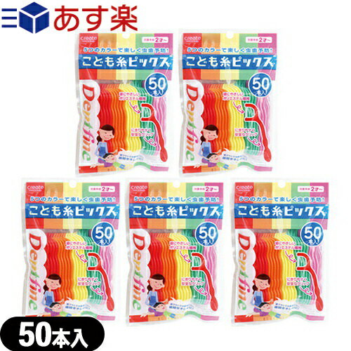 クリエイト デントファイン(Dentfine) こども糸ピックス 50本入×5個セット - 虫歯の予防は乳歯から。5つのカラーで楽しく虫歯予防。歯ブラシでは磨きにくい歯間をキレイに！