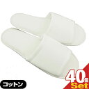 【ホテルアメニティ】【高級使い捨てスリッパ】【個包装タイプ】業務用 使い捨て コットンスリッパ(前開きタイプ)×40個セット - 1足ずつ個包装されていて衛生的...