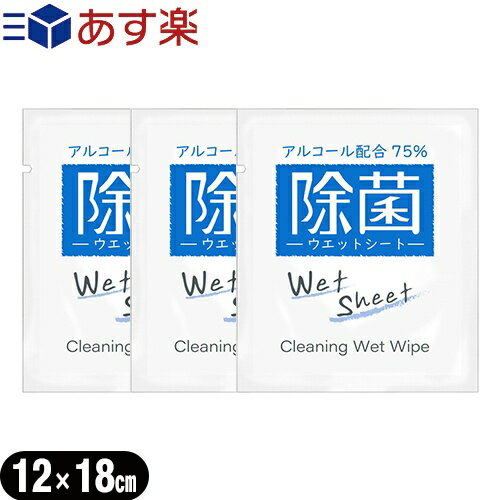 【あす楽発送 ポスト投函！】【送料無料】【ホテルアメニティ】業務用使い捨てアルコール配合ウェットシート(おてふき)x3個 セット - 除菌シート。アルコール濃度75%、携帯に便利な個包装タイプ。Cleaning Wet Wipe!【ネコポス】【smtb-s】