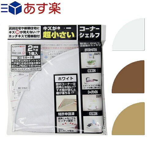 【あす楽発送 ポスト投函！】【送料無料】【収納用品・シェルフ】キズが超小さいコーナーシェルフ(耐荷重2kg) 1個入り (石こうボード用) - 跡が超小さいコーナー棚。ホチキス（ホッチキス）で簡単固定!直角でない壁にもピッタリと固定できる。【ネコポス】【smtb-s】