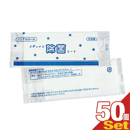 【最強翌日配送対応】【除菌ウェットティッシュ】【日本製】【個包装】ノンアルコール メディナス 除菌シート(55×165mm)×50個セット - 手にやさしいノンアルコールタイプ。身のまわり品の除菌用シートです。お手拭きとしてもご利用頂けます。