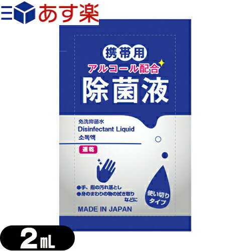 マイン 携帯用アルコール配合 除菌液 使い切りパウチタイプ1回分 2mL - 手、指の汚れ落とし。身のまわりの物のふき取りなどに。日本製。