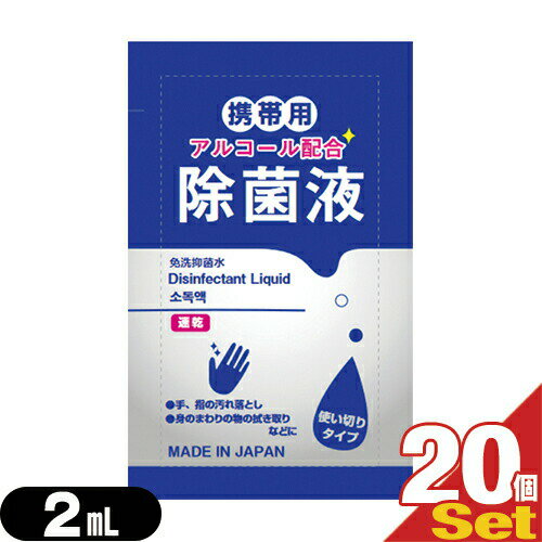 マイン 携帯用アルコール配合 除菌液 使い切りパウチタイプ1回分 2mL×20個セット - 身のまわりの物のふき取りなどに。日本製。