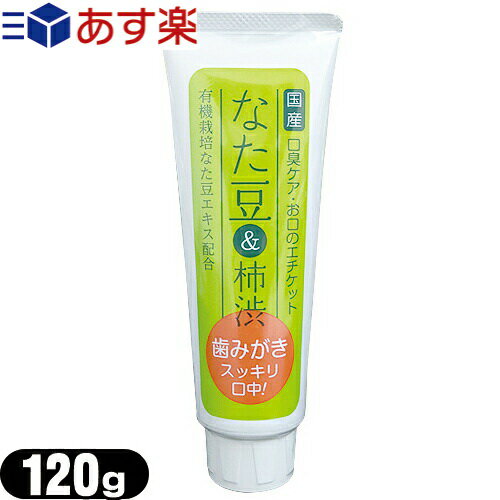 【あす楽対応】【オーラルケア】【歯磨き粉】【日本製】なた豆 柿渋 歯みがき 120g - 有機栽培なた豆エキス配合。口臭ケア お口のエチケット。歯みがきスッキリ口中！