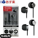 FSC 寝ながらイヤホン(NENAGARA EARPHONE) メタルシルバー・メタルブラック (FS-MSLP01-MSV・FS-MSLP01-MBK) 1.2m - 寝ながら装着しても耳が痛くなりにくいイヤホン