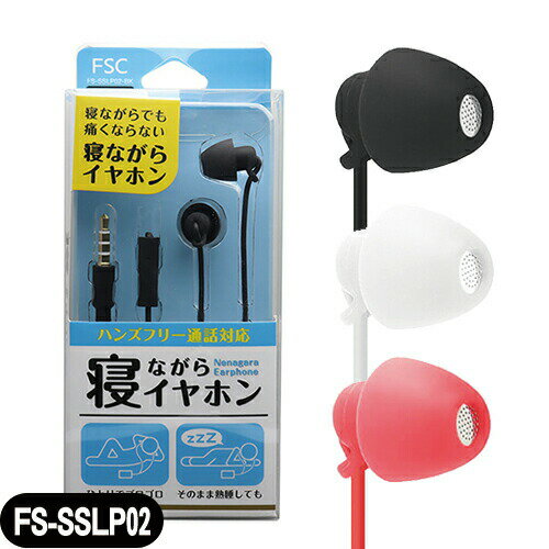 【コンパクトヘッドイヤホン】FSC 寝ながらイヤホン(NENAGARA EARPHONE) ブラック・ホワイト・レッド (FS-SSLP02-BK・FS-SSLP02-WH・FS-SSLP02-RD) 1.2m - 寝ながら装着しても耳が痛くなりにくいイヤホン 寝ホン