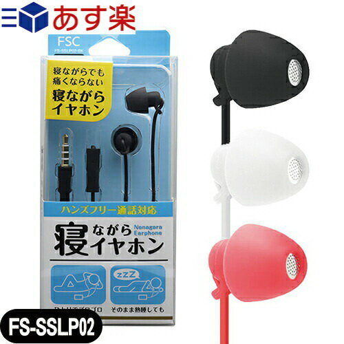 【あす楽対応】【コンパクトヘッドイヤホン】FSC 寝ながらイヤホン(NENAGARA EARPHONE) ブラック・ホワイト・レッド (FS-SSLP02-BK・FS-SSLP02-WH・FS-SSLP02-RD) 1.2m - 寝ながら装着しても耳が痛くなりにくいイヤホン 寝ホン